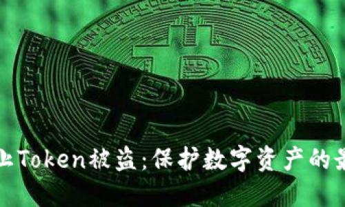 如何防止Token被盗：保护数字资产的最佳实践